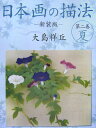 日本画の描法（第2巻（夏））新装版 大島祥丘