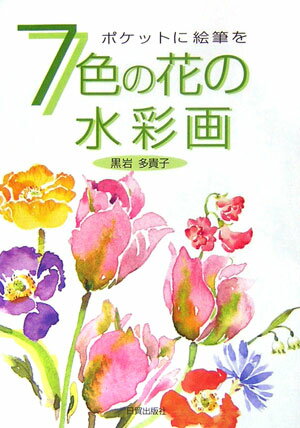 7色の花の水彩画