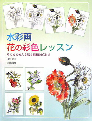 水彩画・花の彩色レッスン