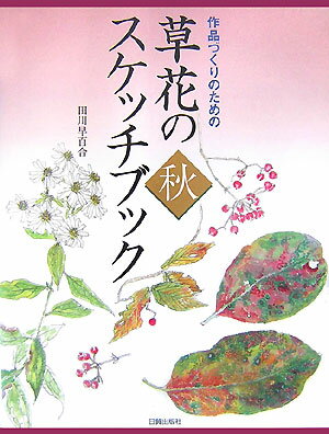 草花のスケッチブック（秋） 作品づくりのための 田川早百合