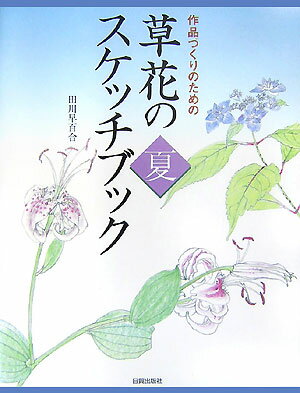 草花のスケッチブック（夏） 作品づくりのための 田川早百合