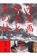 水墨画・刷毛と筆の技