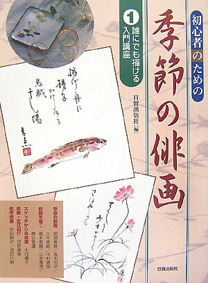 初心者のための季節の俳画（1）