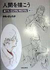 人間を描こう新装版