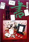 書の年賀状（99年版）