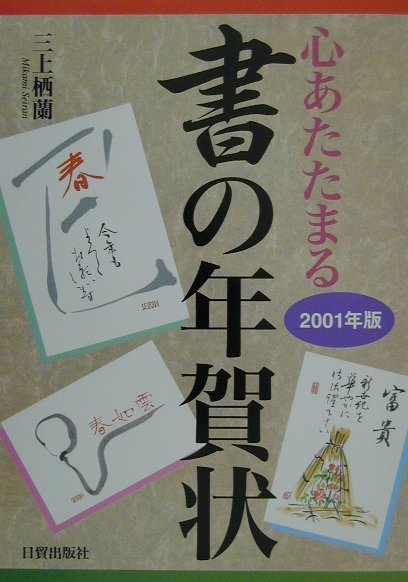 書の年賀状（2001年版）
