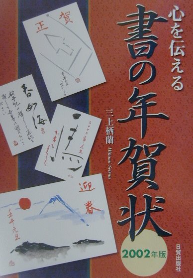 書の年賀状（2002年版）