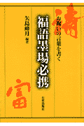 福語墨場必携