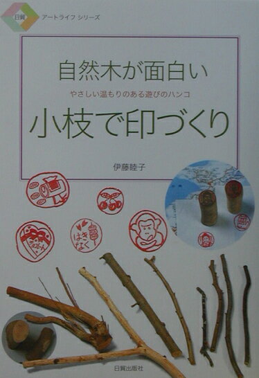 本書は、身近かに在る自然の木の枝や竹の根を材料として、楽しく使えるハンコを彫る方法を紹介します。