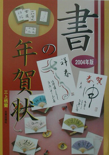 書の年賀状（2004年版）