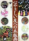 心やさしい友への木版画