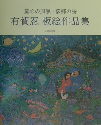 有賀忍板絵作品集 童心の風景・懐郷の詩 [ 有賀忍 ]