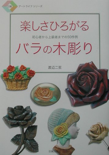 楽しさひろがるバラの木彫り
