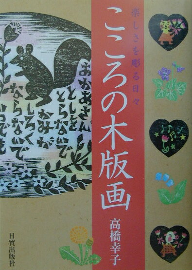 こころの木版画