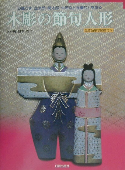 木彫の節句人形 お雛さま・金太郎・桃太郎・牛若丸と弁慶などを彫る [ 水戸岡伯翠 ]