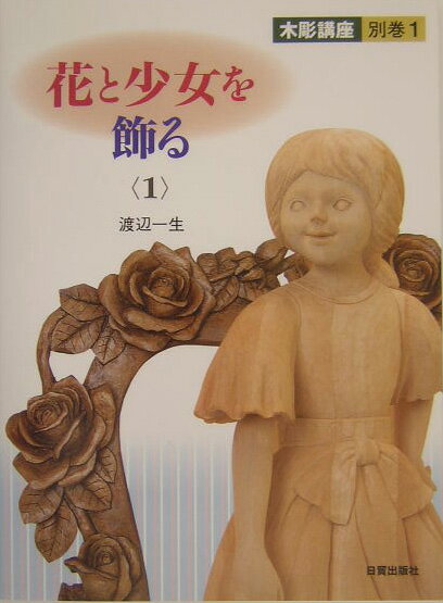 木彫講座（別巻　1）