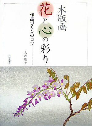 木版画花と心の彩り