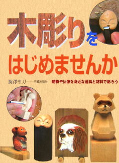 木彫りをはじめませんか 動物や仏像を身近な道具と材料で彫ろうの表紙