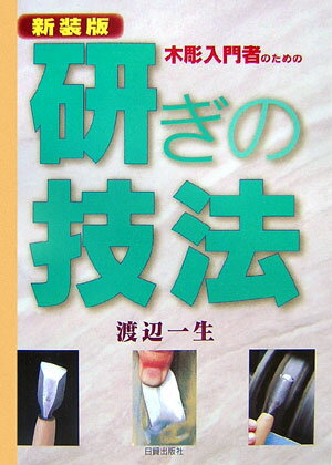 研ぎの技法新装版