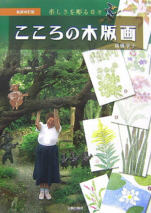 こころの木版画新装改訂版