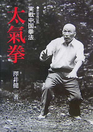 太氣拳新装改訂版
