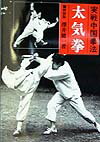 太気拳（新装版）新装版