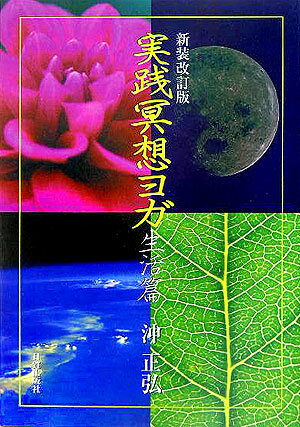 実践冥想ヨガ新装改訂版 生活篇 [ 沖正弘 ]のサムネイル