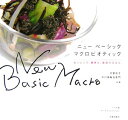 ニューベーシックマクロビオティック おいしくて、簡単な、毎日のごはん [ 天野朋子 ]