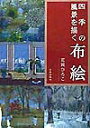 四季の風景を描く 花岡ひろこ 日貿出版社ヌノエ ハナオカ,ヒロコ 発行年月：1998年07月 ページ数：111p サイズ：単行本 ISBN：9784817080165 布絵あれこれ（布地の基礎知識／布地の色・柄の見本）／春の布絵／作品集／夏の布絵／秋の布絵／冬の布絵 本書は春・夏・秋・冬に分けて季節感溢れる布絵の制作方法を掲載する他、西軽井沢に暮らす著者とそこに生きる植物や動物たちとの交流を綴った随筆を配しています。また、用具材料、布地に関する基礎知識、縫い方・刺繍の基本、参考例として著者が実際に使用している布地・毛糸類のカラーチャートを収めました。 本 美容・暮らし・健康・料理 手芸 押し花