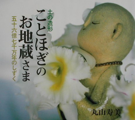 ことほぎのお地蔵さま
