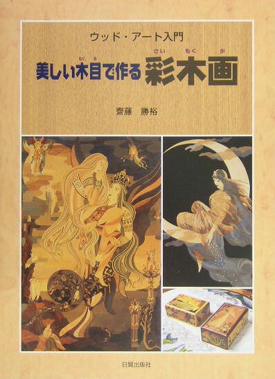 美しい木目で作る彩木画