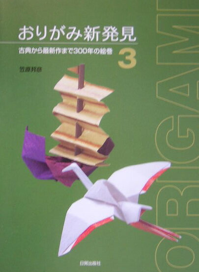 おりがみ新発見（3）