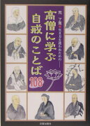 高僧に学ぶ自戒のことば108