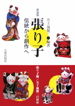 張り子新装版 伝統から創作へ [ 五十嵐健二 ]