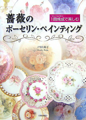 薔薇のポーセリン・ペインティング 1回焼成で楽しむ [ 戸田揖子 ]