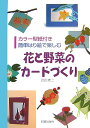 簡単はり絵で楽しむ 合田修二 日貿出版社ハナ ト ヤサイ ノ カードズクリ ゴウダ,シュウジ 発行年月：2007年11月 ページ数：103p サイズ：単行本 ISBN：9784817081322 合田修二（ゴウダシュウジ） 香川県生まれ。大阪芸術大学デザイン科卒業。デザイン会社を経て、独立後、イラストレーションチェック設立。ペーパークラフトを中心に、広告イラストレーション、カレンダーなどを制作。大阪市立科学館ポスター、毎日新聞情報誌表紙、サントリーワインラベル、住友生命・タケダ食品・松下電器カレンダー、大阪書籍教科書挿し絵、京阪交通社ポスター等多数制作。大阪在住（本データはこの書籍が刊行された当時に掲載されていたものです） 四季の野菜カード（竹の子／トマト／里芋　ほか）／野菜の花カード（胡瓜／蒟蒻）／12カ月フラワーカード（椿／紅梅／猫柳　ほか） 野菜や花のカードを作れるよう型紙や作り方を多数紹介。 本 美容・暮らし・健康・料理 手芸 押し花