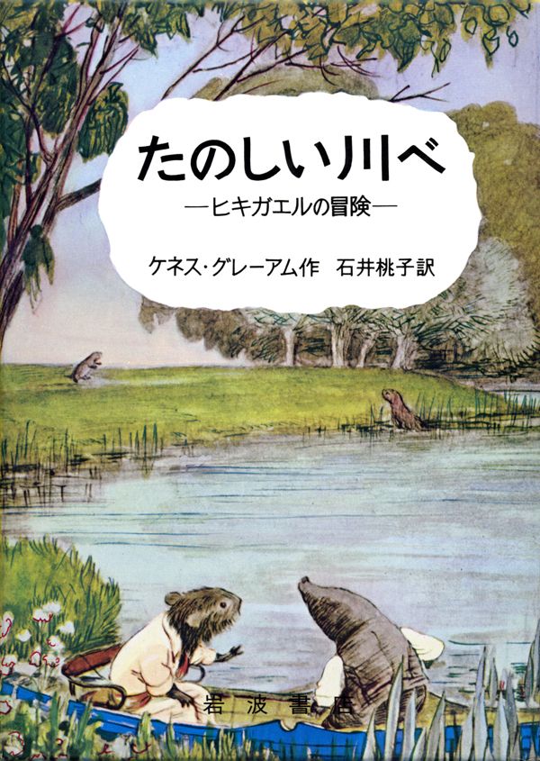 たのしい川べ第44刷改版 ヒキガエルの冒険 [ ケネス・グレーアム ]