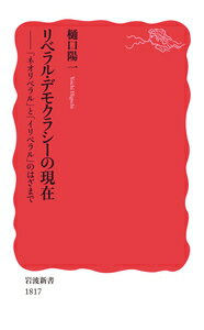 戦後西側諸国の憲法の共通基準であったリベラル・デモクラシーが、「ネオリベラル」と「イリベラル」の挟撃を受けて、いま、世界的な危機に直面している。トランプ現象、ＥＵ離脱をめぐるイギリスの混迷、日本の改憲論議などを前にして、私たちは座標軸をどこに求めたらよいか。戦後知識人たちの言説を手がかりにして考える。