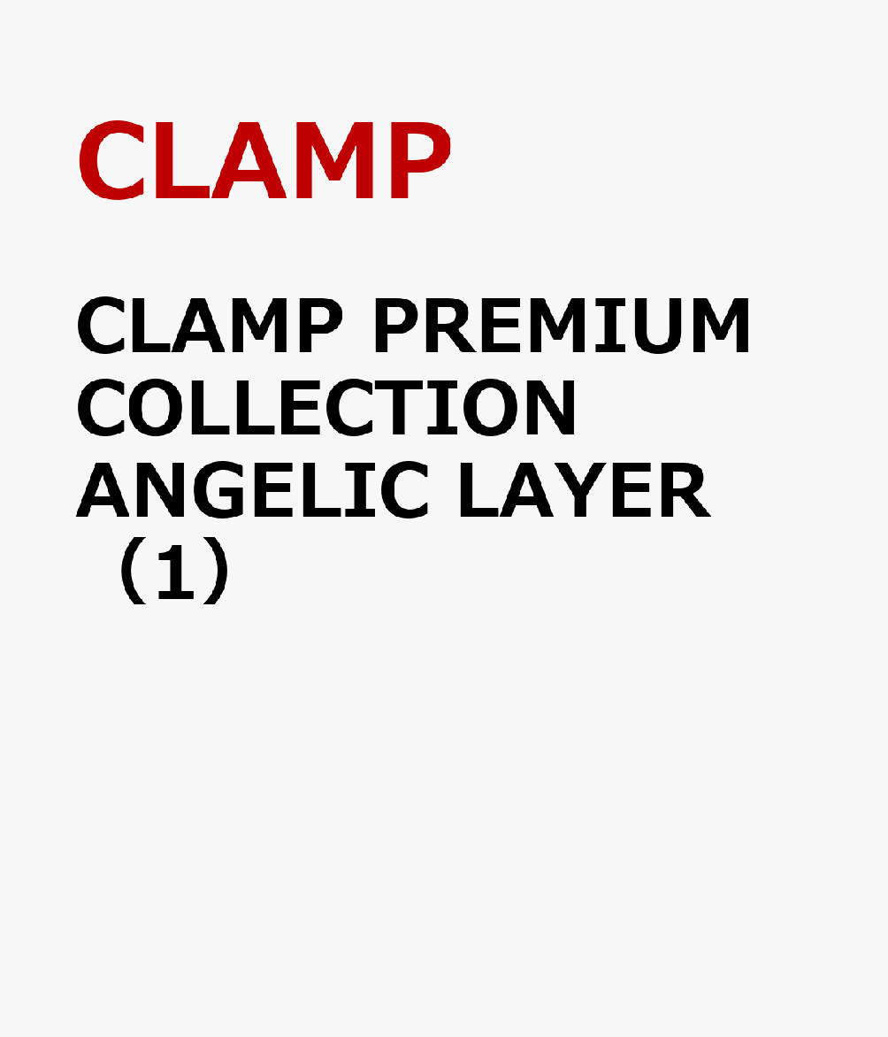 CLAMP　PREMIUM　COLLECTION　ANGELIC　LAYER　（1）