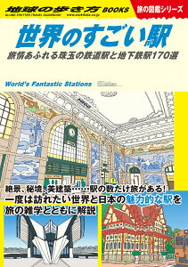 W20　世界のすごい駅 旅情あふれる珠玉の鉄道駅と地下鉄駅170選 （地球の歩き方W） [ 地球の歩き方編集室 ]