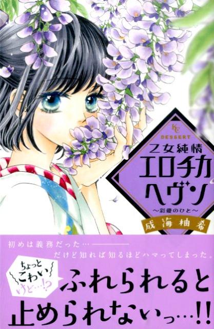 乙女純情エロチカヘヴン〜彩愛のひと〜