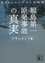 福島第一原発事故の「真実」 ドキュメント編 （講談社文庫） NHKメルトダウン取材班