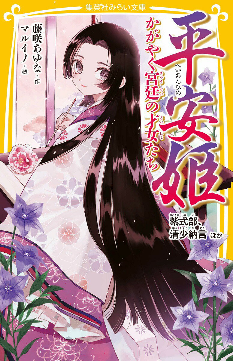 貴族の文化が花開いた平安時代。宮廷では姫たちが、恋に仕事に学問に、大忙しの日々を送っていた。帝に激しく愛された傾国の美女・藤原薬子、「枕草子」を記し、宮廷を華やかに彩った清少納言、天皇の愛妻となるも悲劇の最期を遂げた藤原定子、千年の時を超えて読みつがれる「源氏物語」の作者・紫式部、藤原道長の娘に生まれ栄華を極めた藤原彰子、源平争乱の時代、平家の公達を愛した歌人・建礼門院右京太夫。きらびやかな時代に、ひときわ輝きをはなった、６人の才女たちの物語。小学上級・中学から。