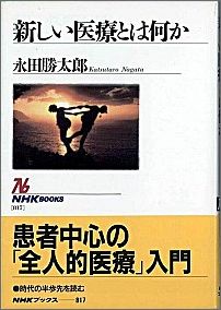新しい医療とは何か
