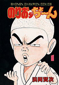 のりおダちょーん 1巻 表紙
