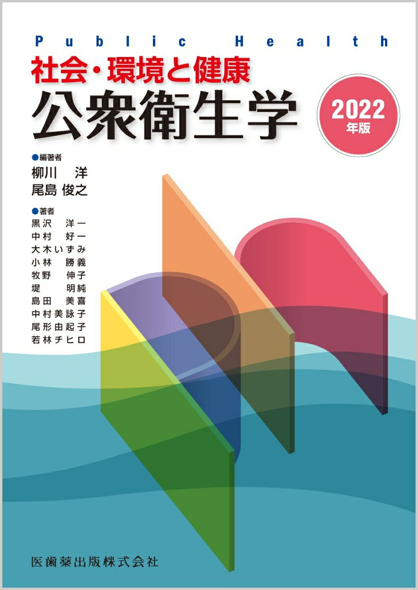 社会・環境と健康 公衆衛生学 2022年版