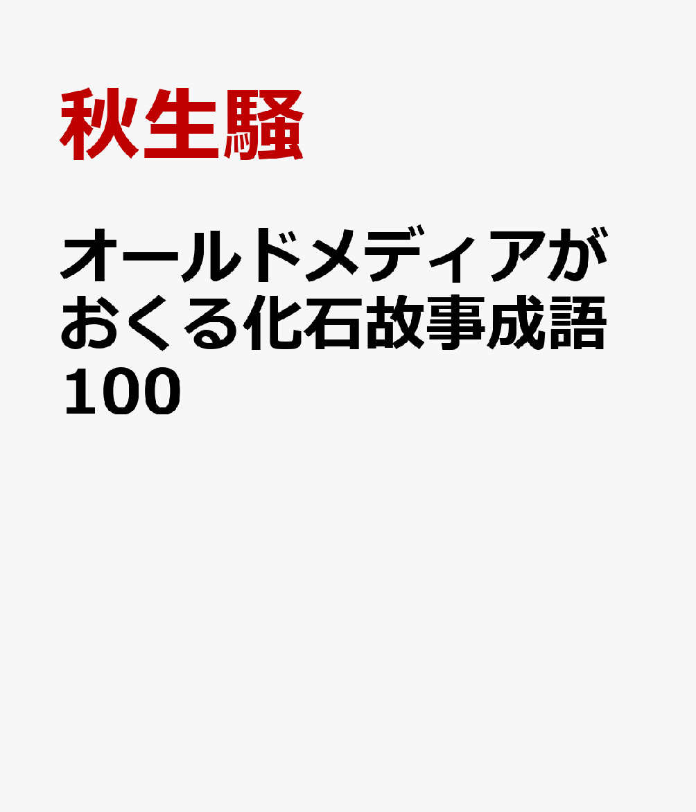 オールドメディアがおくる 化石故事成語100