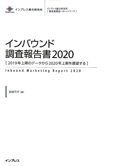 インバウンド調査報告書（2020） 2019年上期のデータから2020年上期を展望する （インプレス総合研究所..