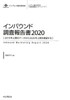 インバウンド調査報告書（2020）