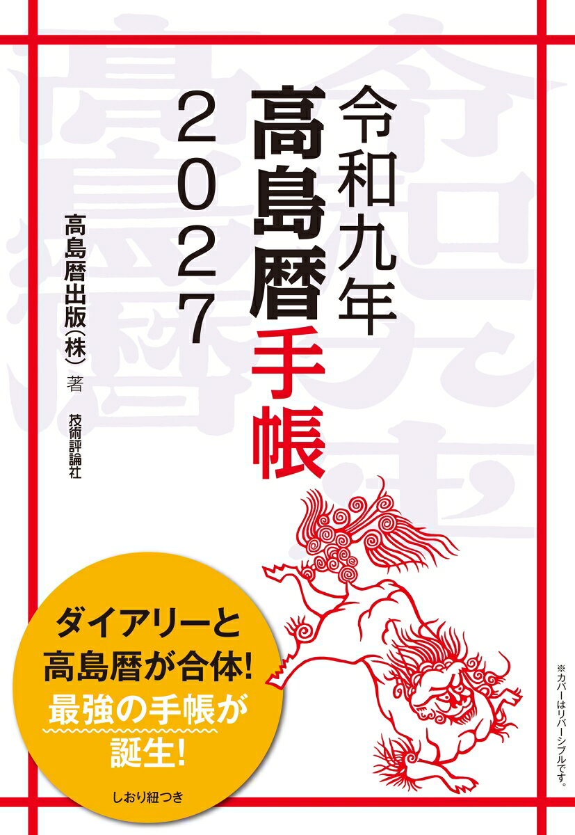 令和九年高島暦手帳2027 書影